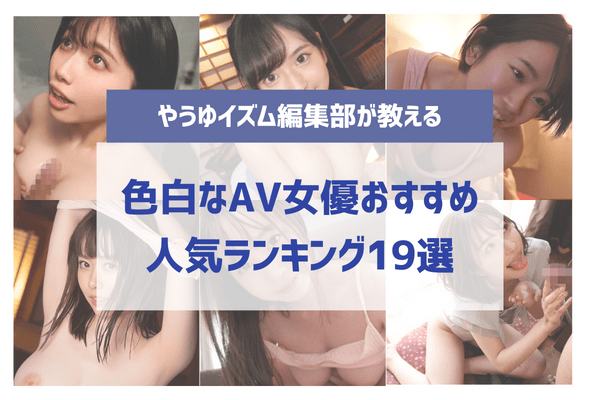 １５位白皙肌膚AV女優》美白透亮的嫩肌就是超生火！ | 點我一下