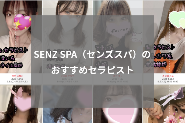 SENZSPA （センズスパ）は抜きあり？口コミから実態を徹底調査！ -