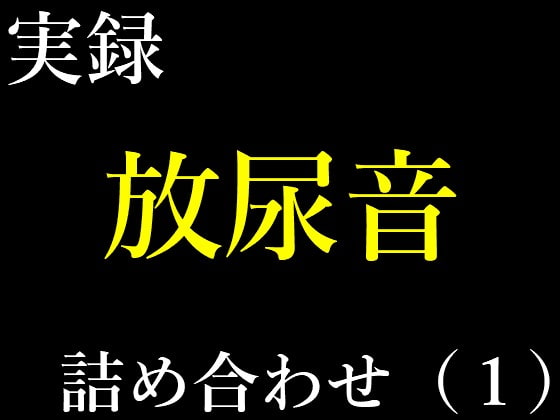 女子の放尿フェチの変態男が隣人の妻に利尿剤を飲ませて野ションをさせる - スカトロ小僧