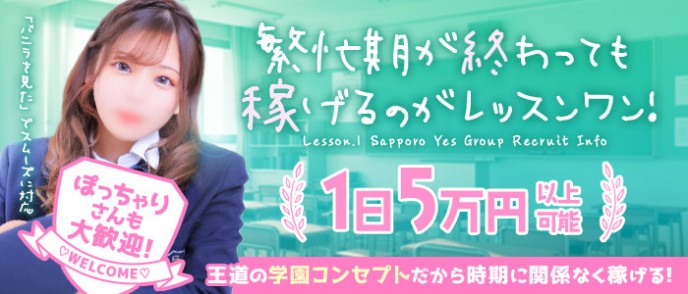 すすきの 風俗｜選べる実在制服100着以上！リアル学園系ヘルス「Lesson.1 札幌校」｜YESグループ札幌