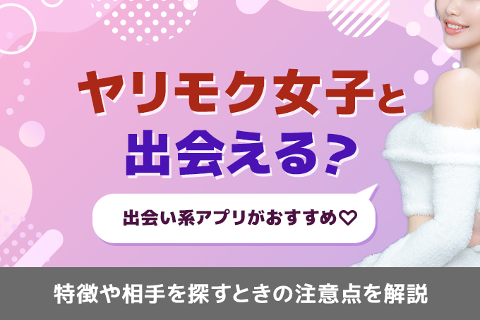 婚活女子に聞いた婚活サイトに潜むヤリモクの存在と撃退方法 - 【Balloon】出会いや婚活を成功させるマッチングアプリの攻略法を紹介