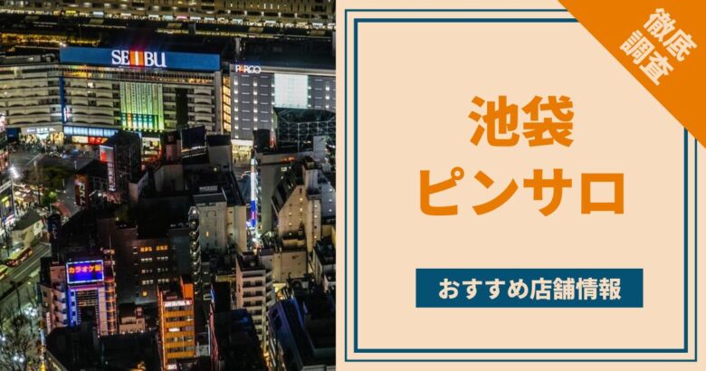 池袋のおすすめ風俗店｜【みんなの激安風俗(みんげき)】