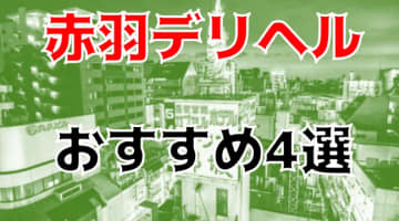 赤羽の社交飲食おすすめ店を厳選紹介！｜風俗じゃぱん