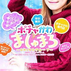 ぽちゃカワましゅまろ～GRINDグループ～ - 宮崎市近郊/デリヘル｜駅ちか！人気ランキング