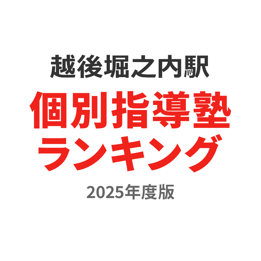 越後堀之内駅（上越線）: ばけのかわ（新潟の暇な小市民のブログ）