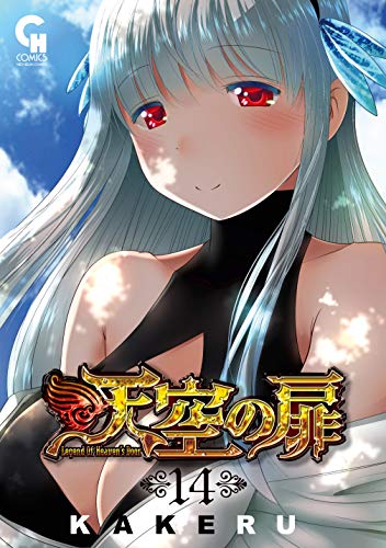 天空の扉８巻 戦争に勝って身体が疼いて仕方がない恋人同士の初体験 :