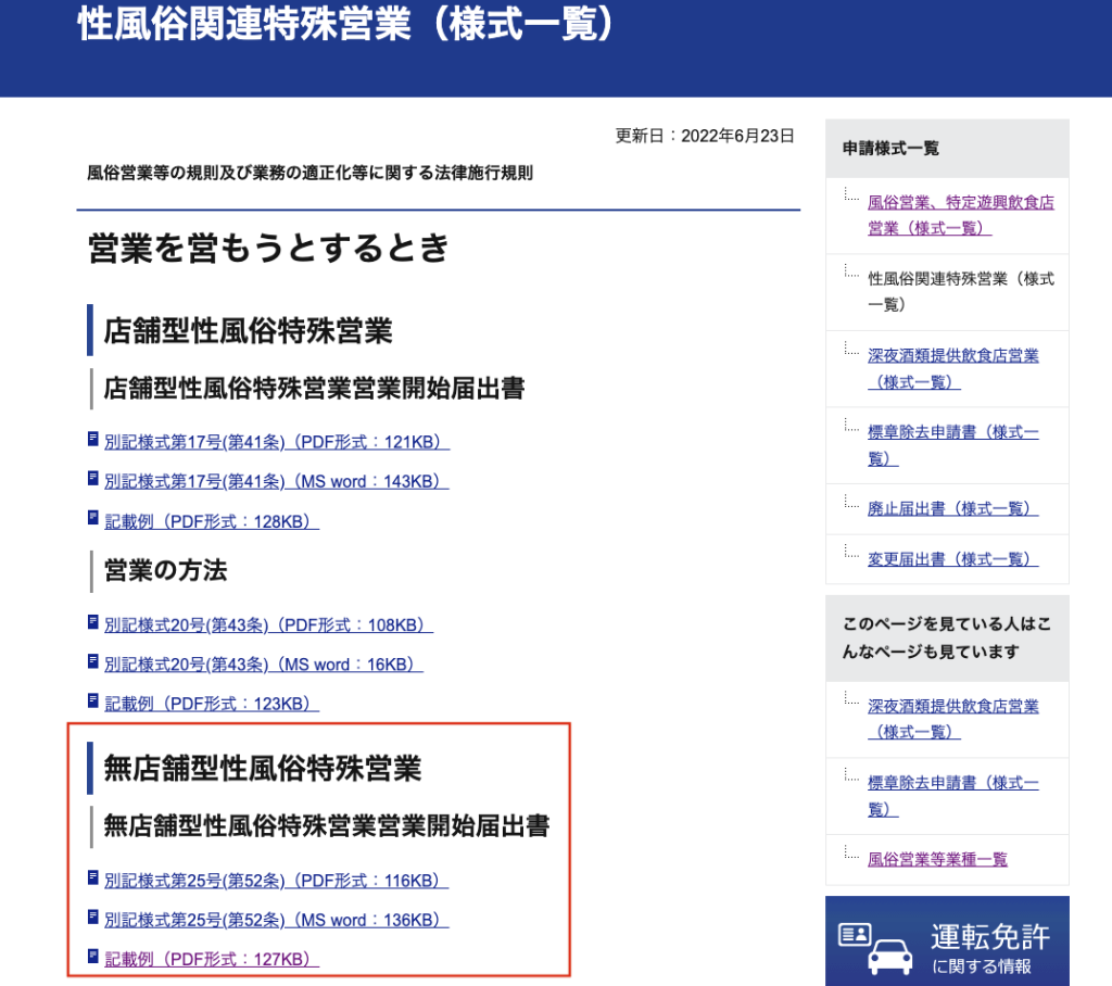 無店舗型性風俗特殊営業届について。｜こーた🙃民泊・性産業（デリ・女風・同人/ひとりAV）の開業窓口