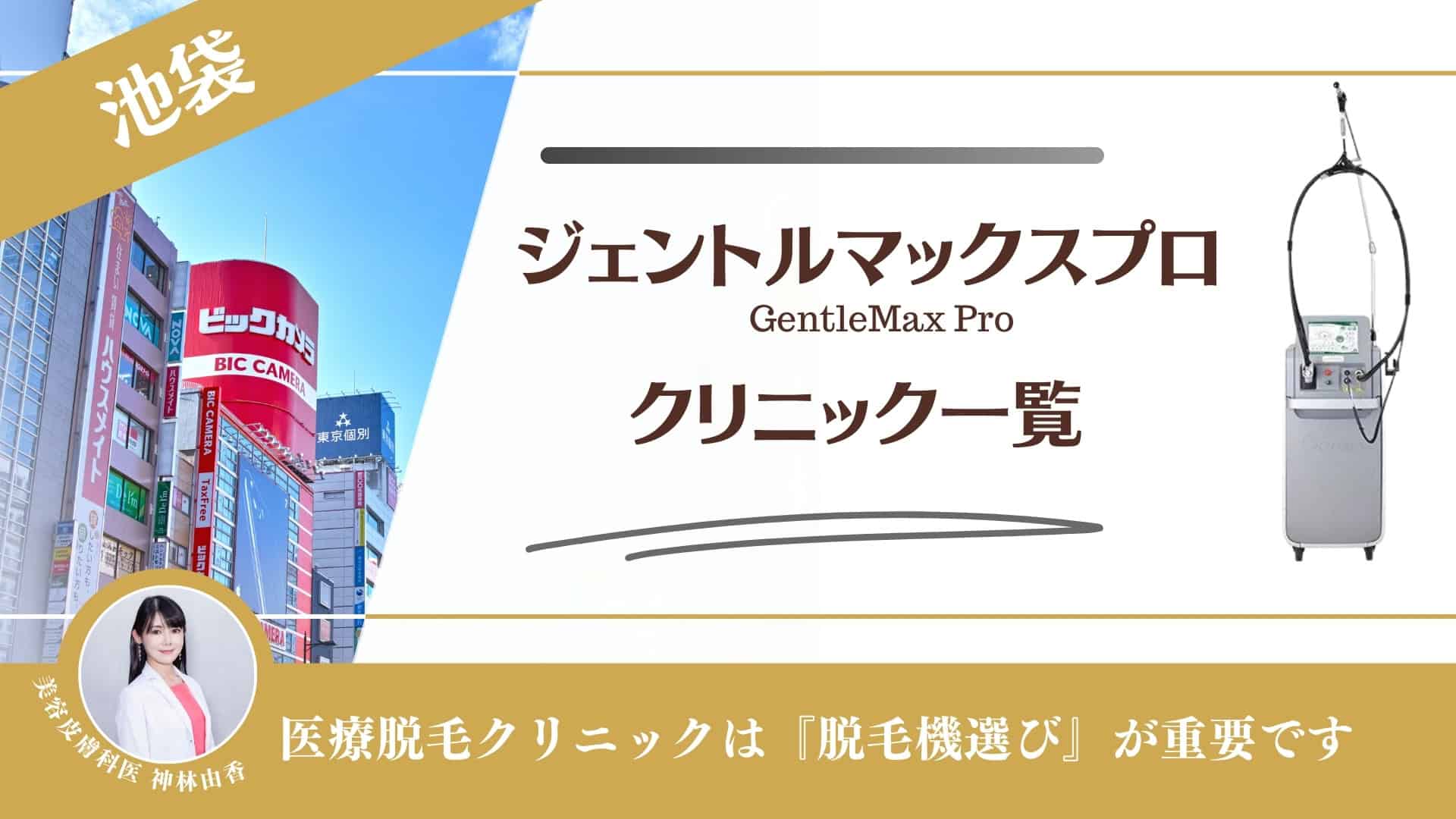 池袋で通えるメンズ脱毛のおすすめ人気厳選10選