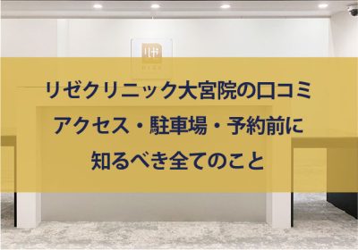 リゼクリニックの口コミは悪い？5回だと足りない？40人の評判・料金・効果を徹底解説 - Beauty produced by