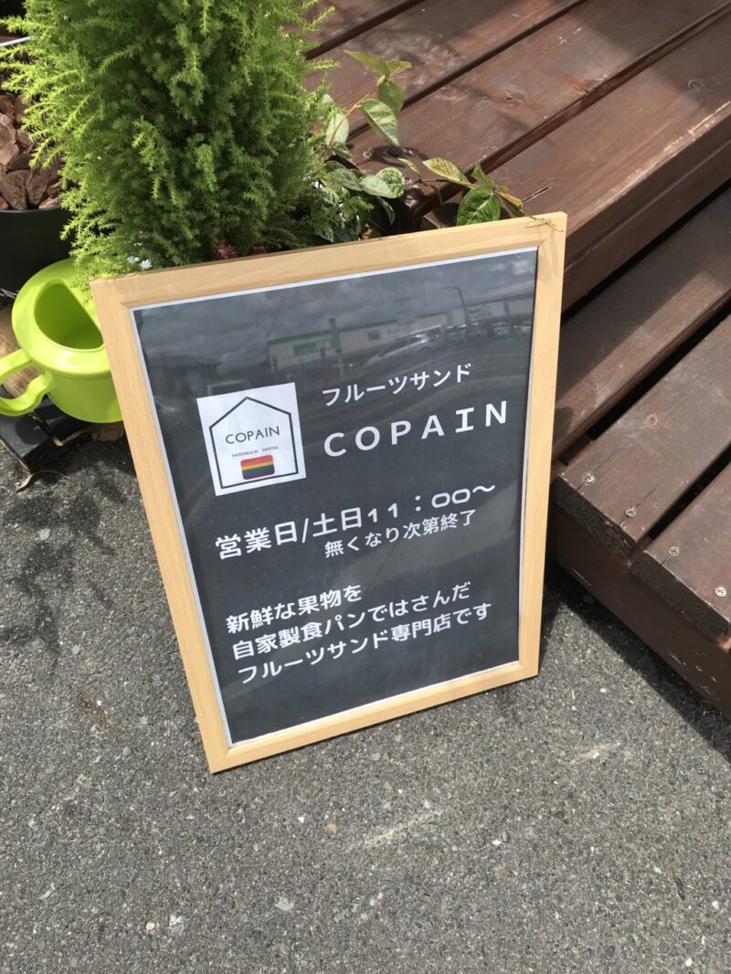 フルーツサンド「フルーツサンドCOPAIN(コパン)」倉敷市西阿知町 | 関西美味しい食べもの日記&おうちごはん