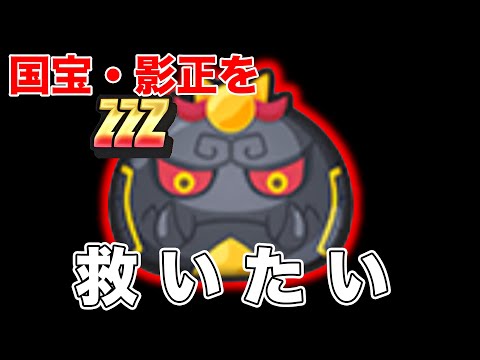 ぷにぷに】国宝影正のスコアタ編成と攻略のコツ｜ゲームエイト