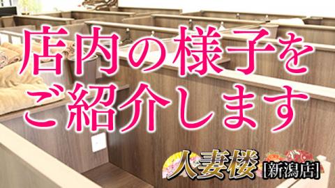 人妻楼 新潟店 - 新潟/デリヘル｜風俗じゃぱん