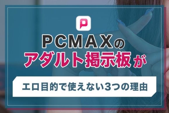 PCMAXでオフパコする方法！非モテ男でも成功したテクニックと体験談を紹介 - ペアフルコラム