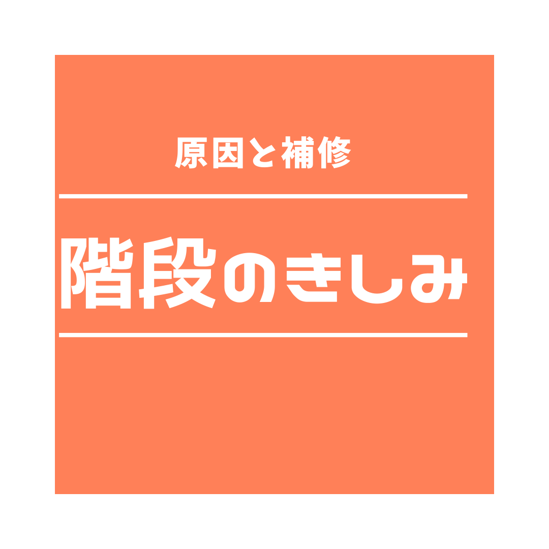 気になる床のきしみ 原因や日常で行える対策をご紹介 | 福山市・笠岡市のリフォーム・リノベーションはイマガワリフォーム