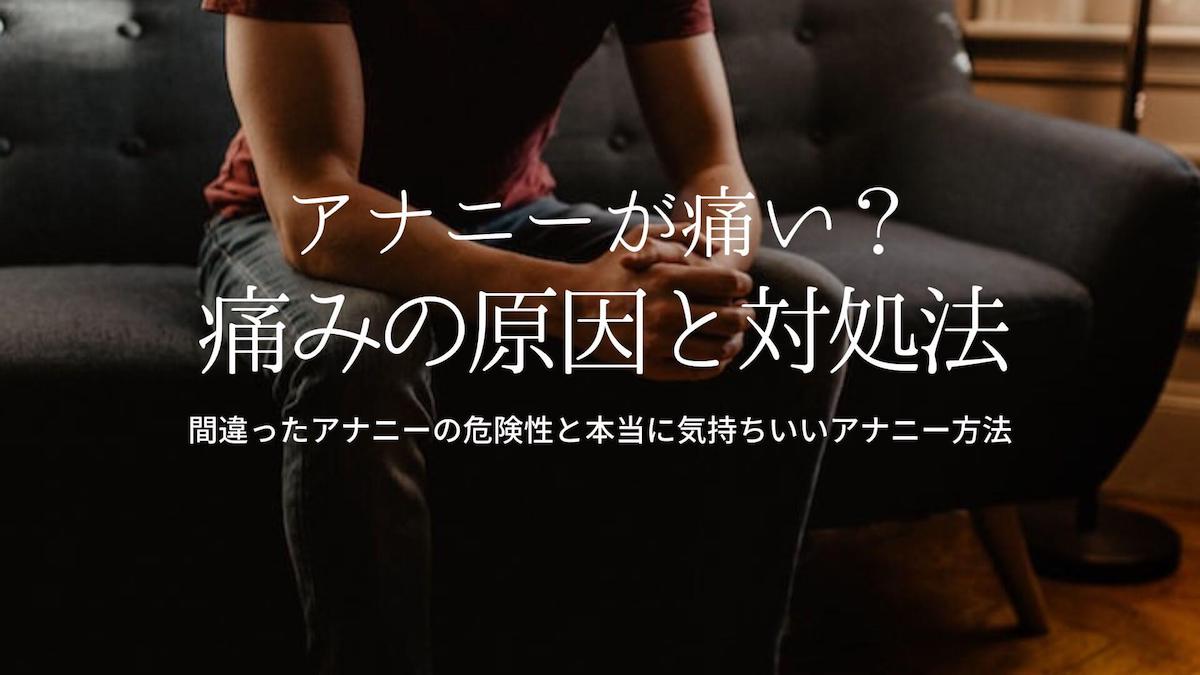 前立腺オナニー（アナニー）とは？危険な6つの理由も解説【医師監修】 | 新橋ファーストクリニック【公式】