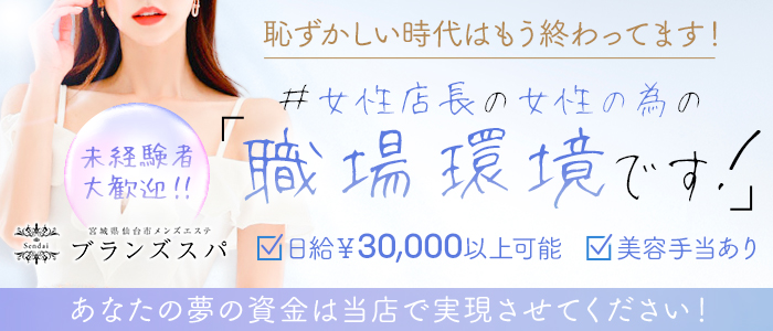 仙台・国分町・多賀城・40代歓迎のメンズエステ求人一覧｜メンエスリクルート