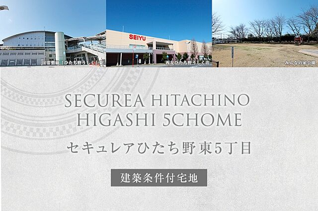 牛久市ひたち野西 土地> ひたち野うしく小学校エリアの80坪の土地。 建築条件なし、 お好きな時期にお好みのお住まいが建てられます！