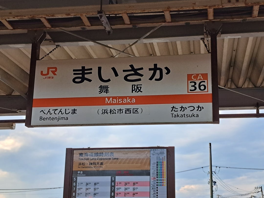 鉄道の部屋「ＪＲ舞阪駅」