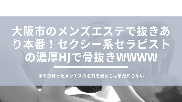 大阪で抜きありと噂のおすすめメンズエステ10選！口コミ・体験談まとめ！ - 風俗の友