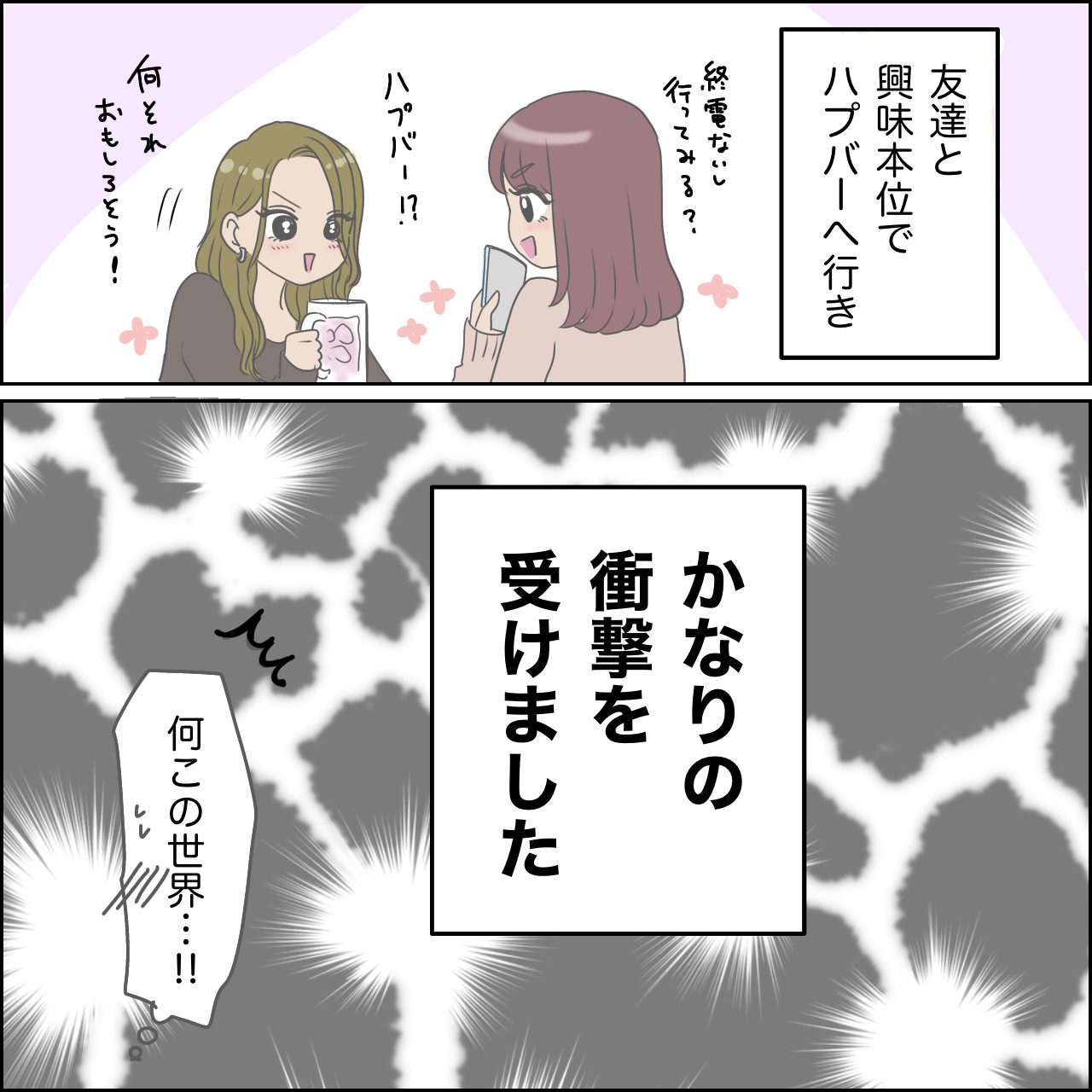 ハプバーでよくある会話｜桜田さら