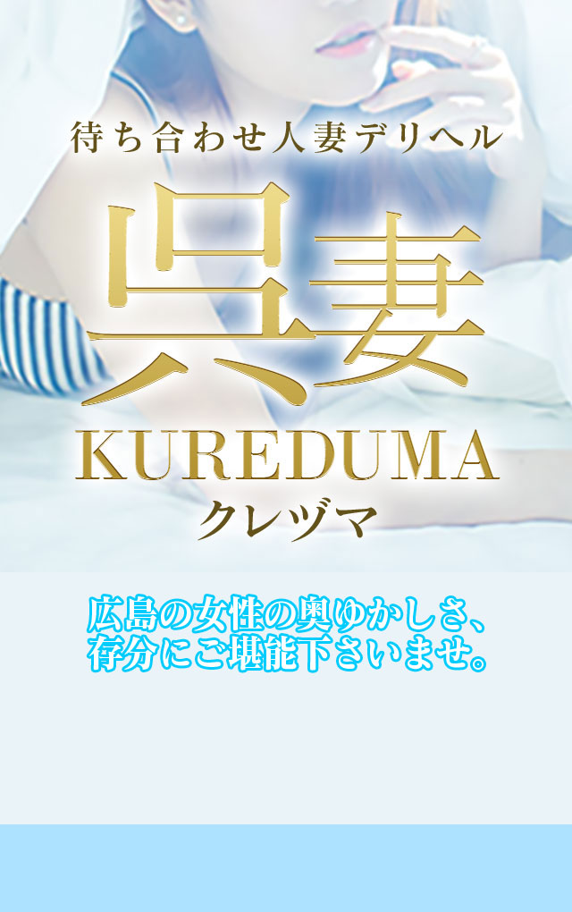 呉の風俗求人【バニラ】で高収入バイト