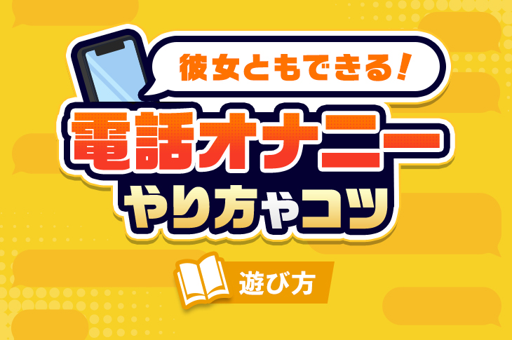 角オナとは？角オナニーのもっと気持ちいいやり方を徹底解説【快感スタイル】