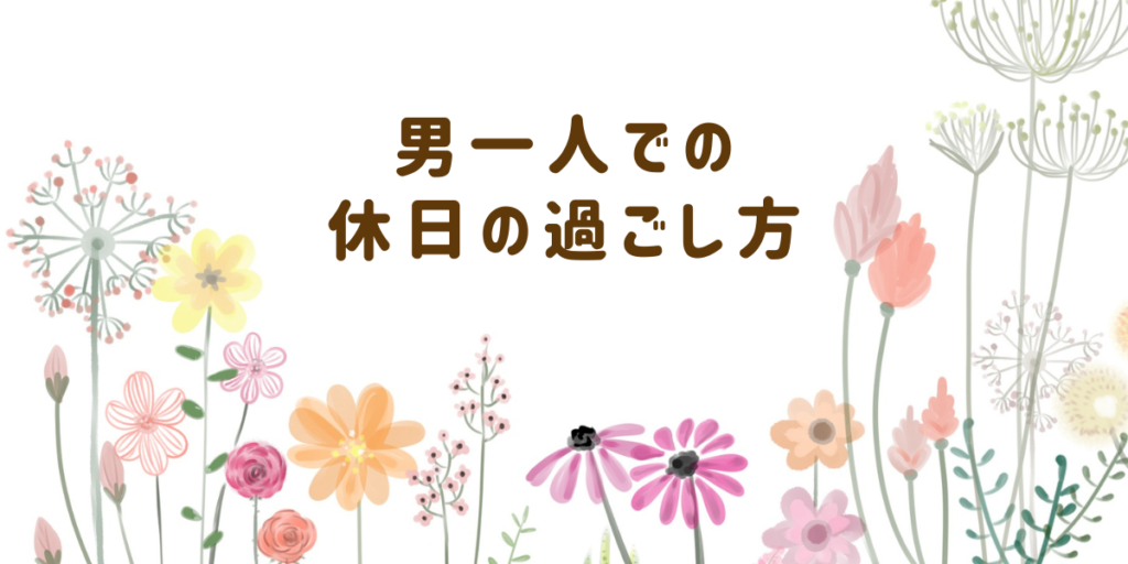 休みの日にやることがない独身男性は必見！男一人での休日の過ごし方21選！ | 男の婚活.net