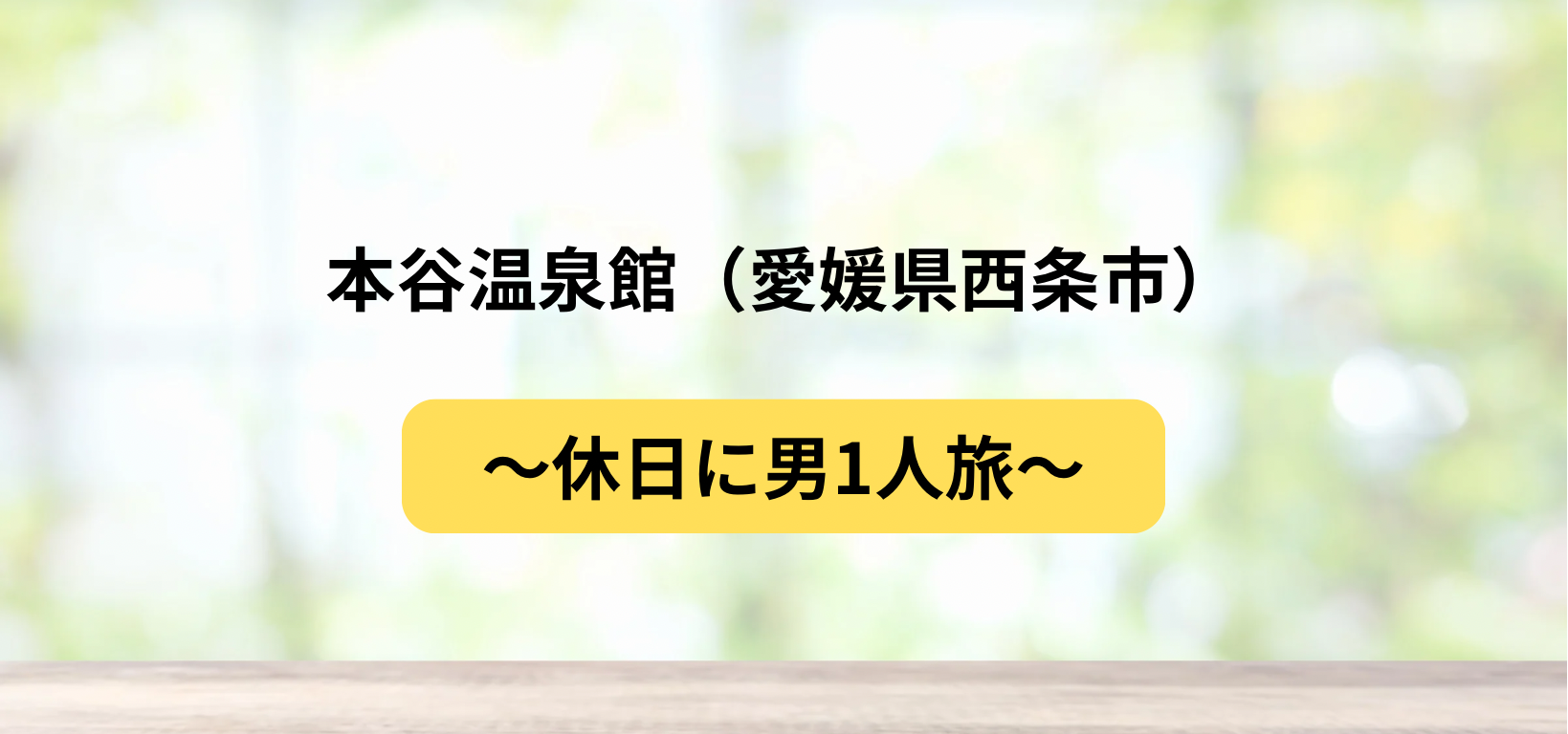 多忙な日々からリフレッシュ 男ひとり旅 のススメ |