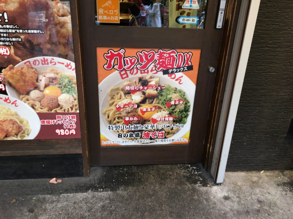 日の出ラーメン大須分店 パイコーガッツ麺 パイコーって何…と思いつつシナモンの効いた揚げ鶏がとても美味しいガッツ麺。