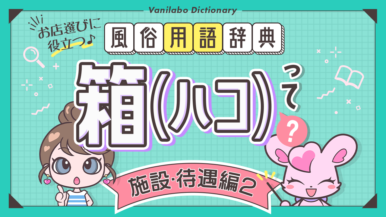 風俗の業界用語【即尺】ってどんな意味？病気は大丈夫？ ｜風俗未経験ガイド｜風俗求人【みっけ】