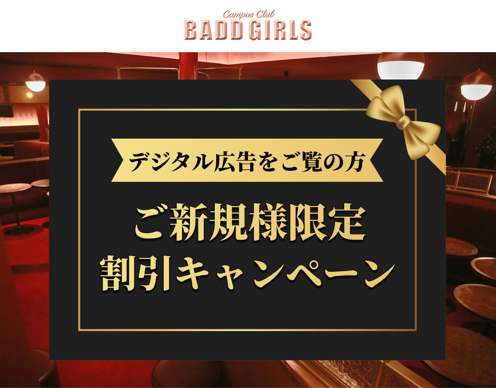 BADD GIRLS（バッドガールズ）六本木WEST店  ミミジョブ.com｜東京都、千葉、神奈川、埼玉の高収入アルバイト、ナイトワーク専門情報サイトです。