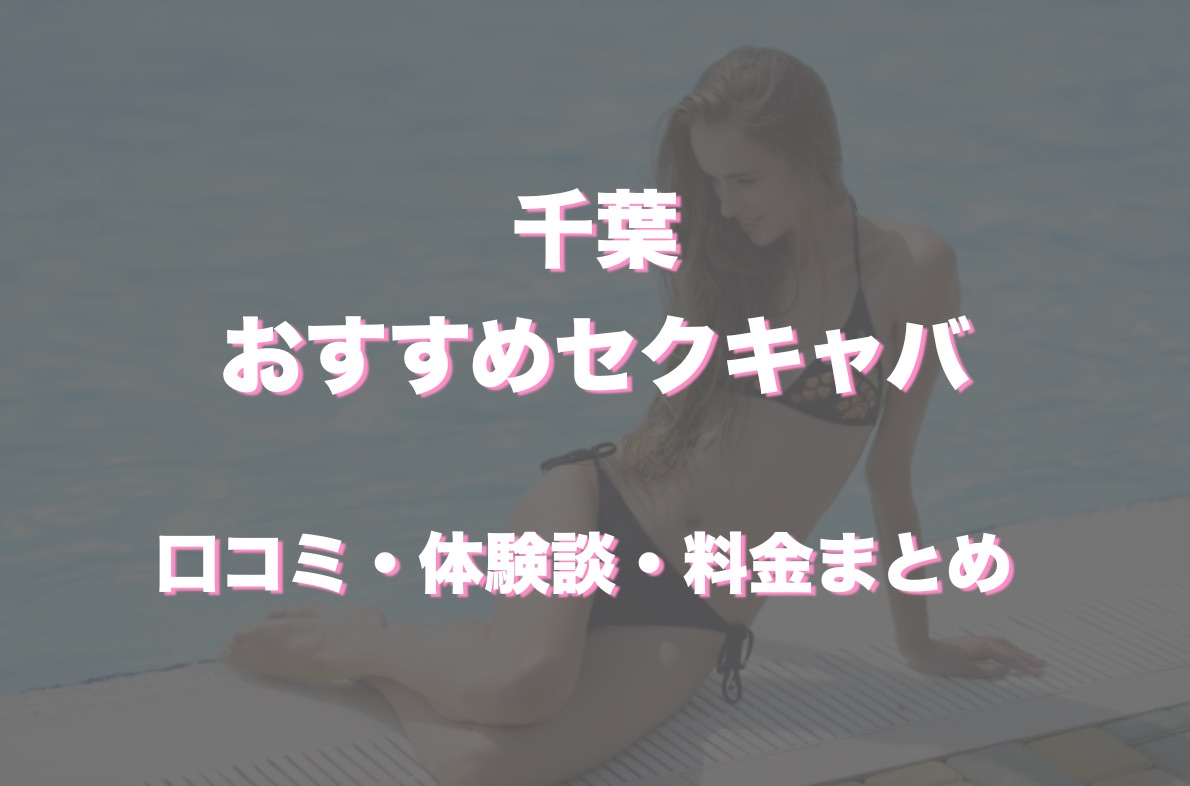 2024年最新ランキング】千葉県のセクキャバ・いちゃキャバ・おっパブ情報｜ぱふなび