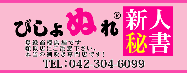 モ エ：びしょぬれ新人秘書(立川デリヘル)｜駅ちか！