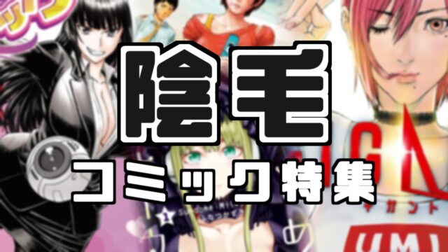 毛が見れる】女の子のマ○コに陰毛が描かれている一般漫画12選！｜ふぇちあに