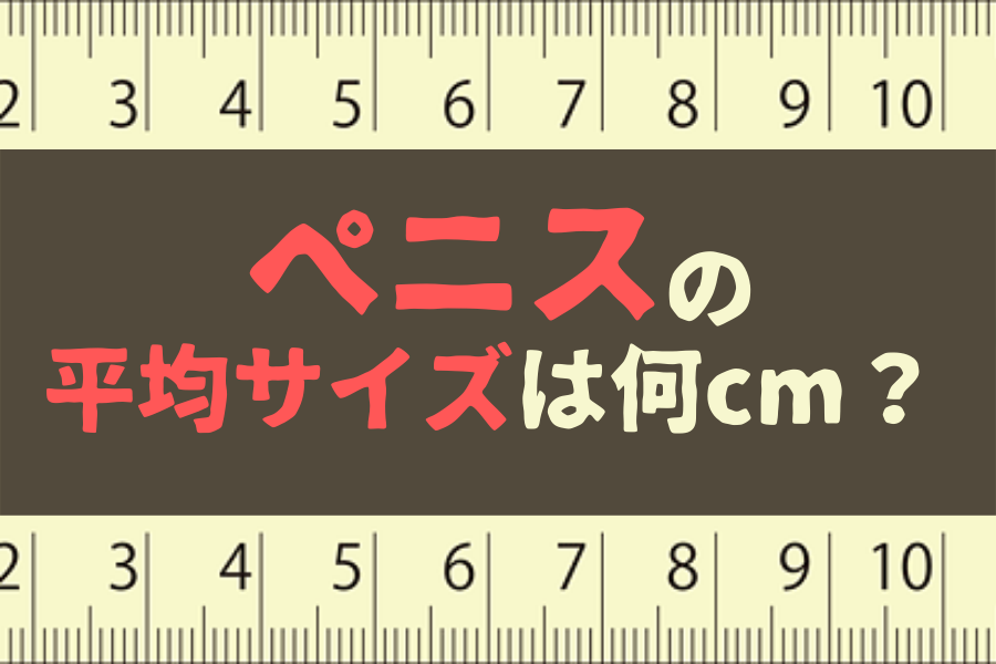 日本人の平均ペニスサイズ（通常時と勃起時）は○○cm！ – メンズ形成外科 |