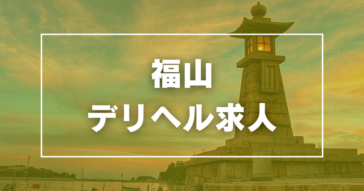 広島福山ちゃんこ | 福山のデリヘル