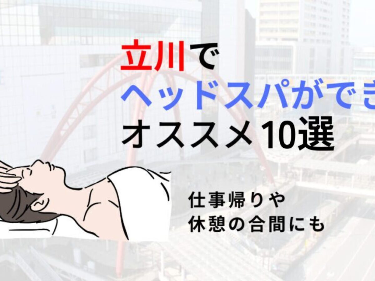 ヘッドスパ】立川駅周辺のおすすめ理容室・床屋 | エキテン