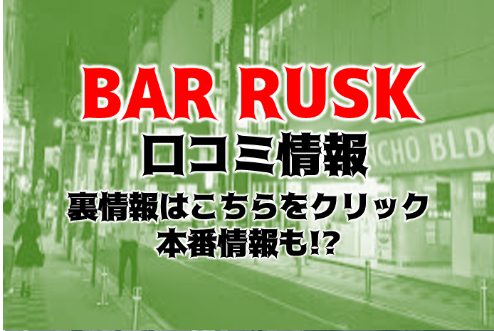 上野のメンバーズバーRUSK（ラスク）に行ってみた