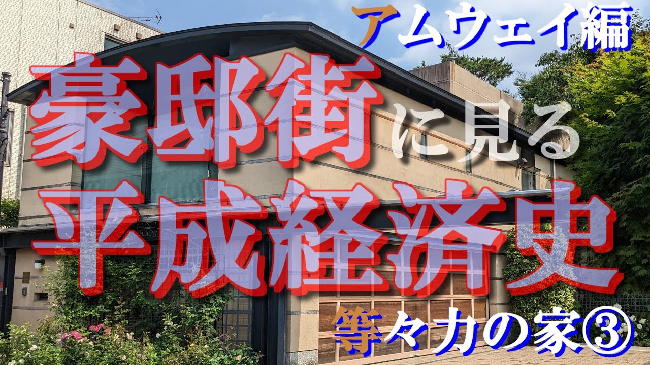 等々力の豪邸街②創業家編【豪邸街に見る平成経済史】キンカン社長・バンダイ社長の豪邸