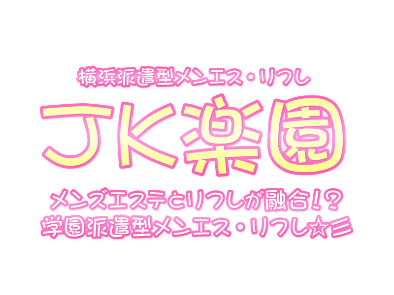 ぷるぷる | 横浜No1清楚系美少女派遣型リフレ