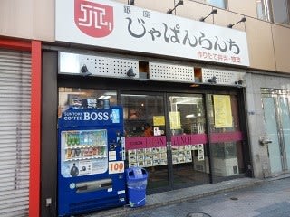 じゃぱんらんち築地店 - 中央区築地/弁当屋 | Yahoo!マップ