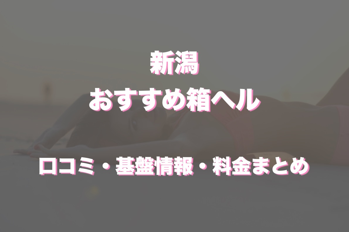 新潟の風俗で本番しちゃった！デリヘル＆ヘルスで本番Ｇメン