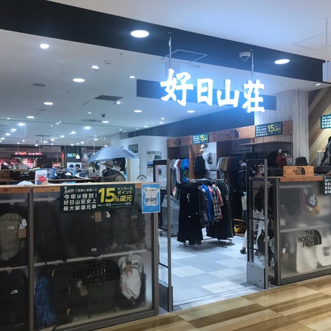 好日山荘 調布パルコ店 -