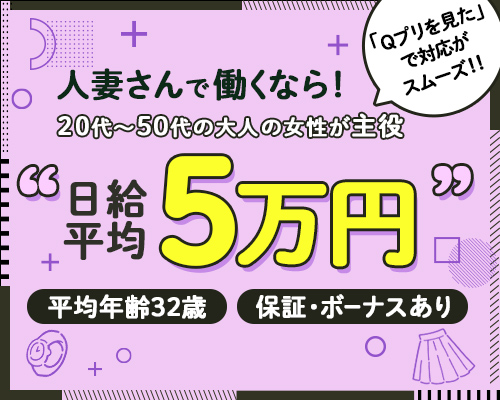 福島・郡山・いわきのデリヘル・寮完備の人妻・熟女バイト | 風俗求人『Qプリ』