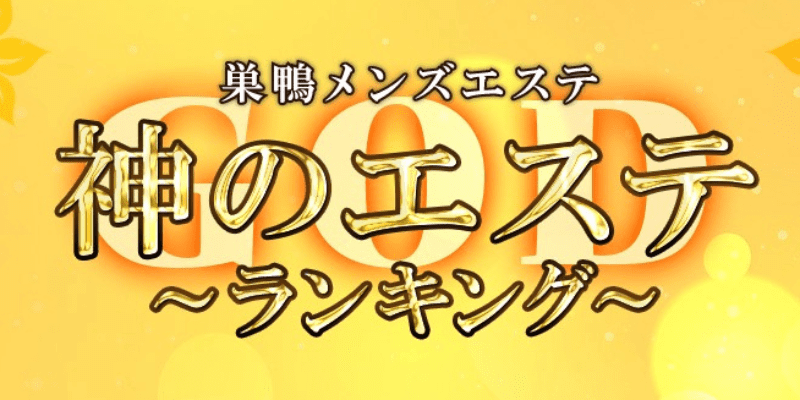 巣鴨メンズエステ ファイブセンス-巣鴨／マンション（個室） | エステ番長