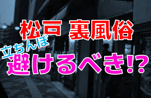 日本の風俗街】松戸〜MAD Cityと称されるアナーキーな街〜| 風俗用語の基礎知識 |タイ・バンコクの風俗情報「ほぼ日刊ほいなめ新聞」