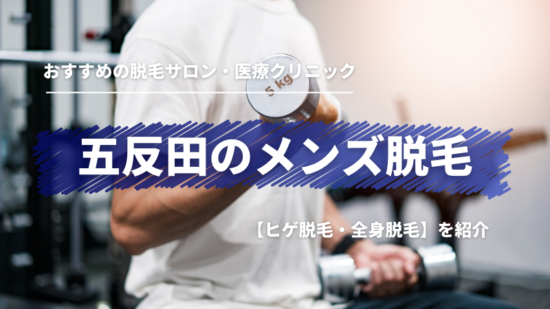 メンズTBCの脱毛の口コミ・評判を調査！料金が高すぎる？メリットやデメリットなども紹介