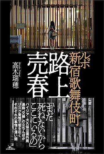 なかには13歳の少女も」1万円以下で春を売るトー横キッズから20代のフリー街娼、30代のベテラン立ちんぼまで―歌舞伎町の案内人とめぐる「交縁」路上売春の最前線  (2023年8月20日) -