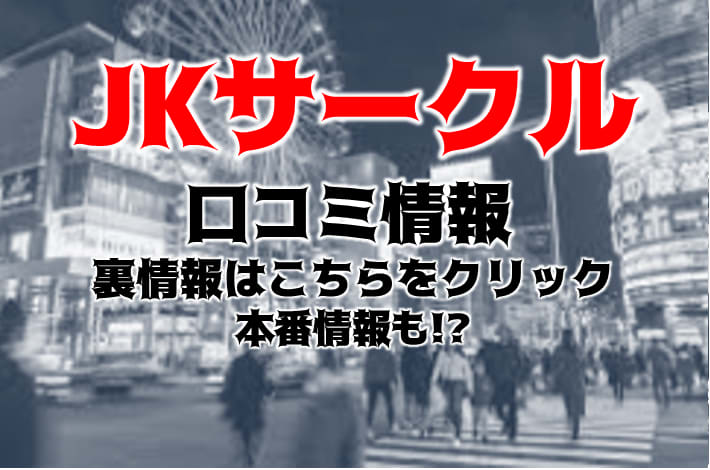 さり☆リピ率急上昇！生徒会候補-JKサークル名古屋([名古屋]新栄・東新町/デリヘル) | アサ芸風俗