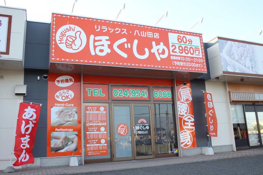 ほぐしやリラックス 植田店（いわき市佐糠町） | エキテン